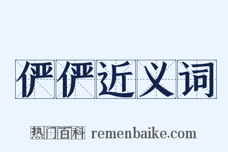 俨俨近义词是什么意思的图片